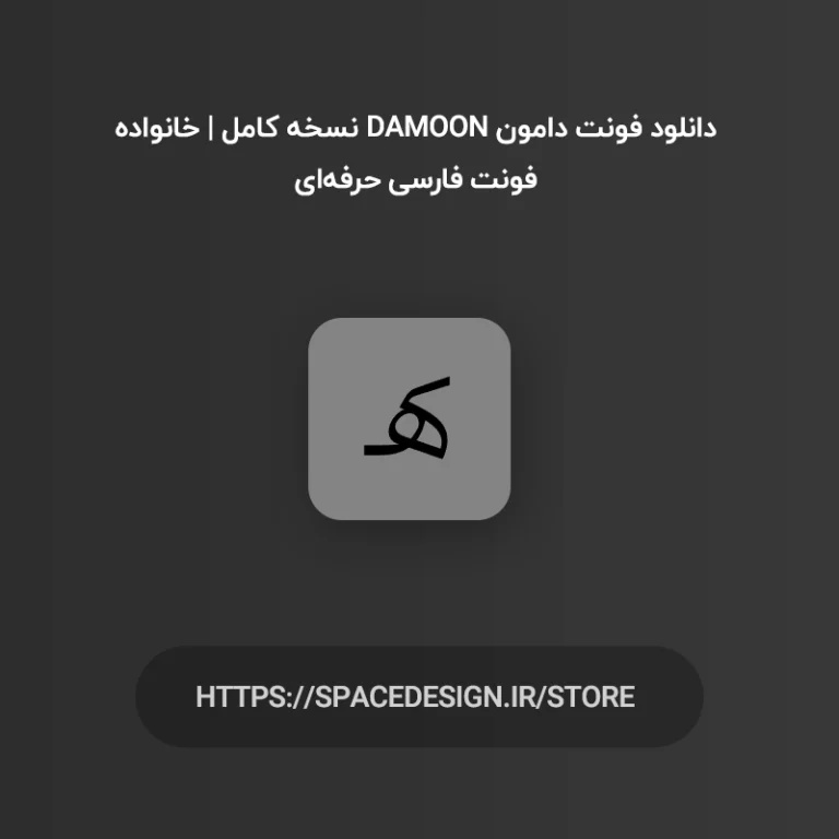 دانلود فونت دامون Damoon نسخه کامل | خانواده فونت فارسی حرفه‌ای
