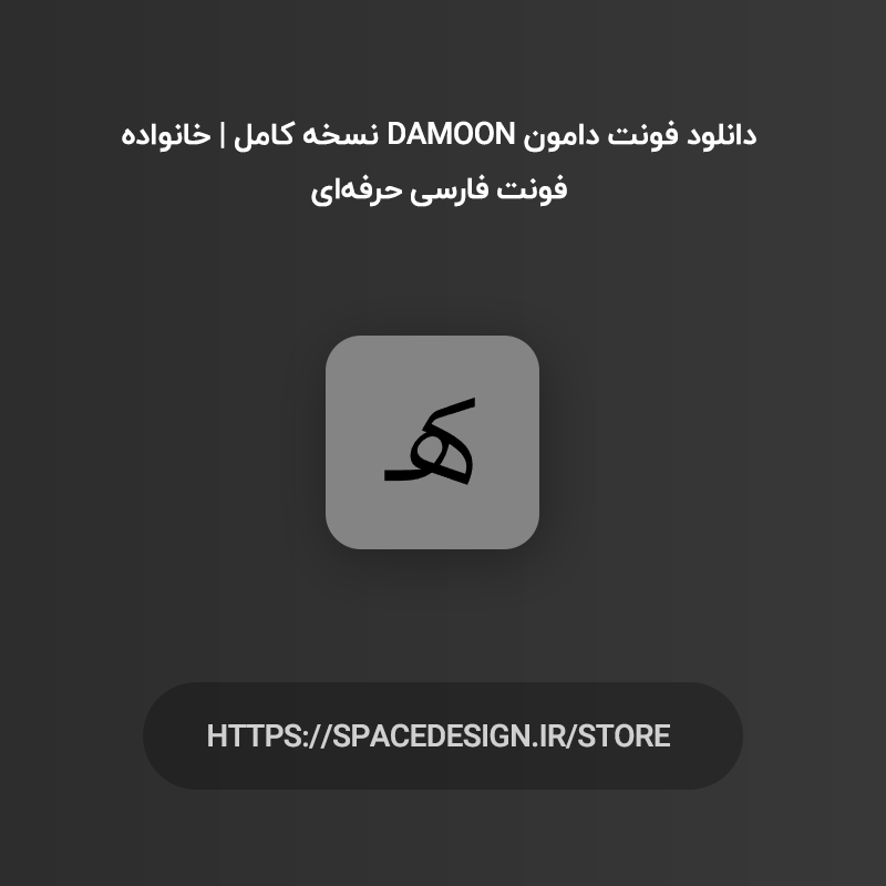 دانلود فونت دامون Damoon نسخه کامل | خانواده فونت فارسی حرفه‌ای
