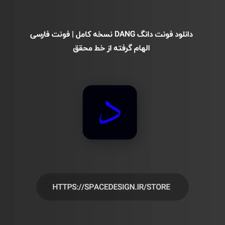 دانلود فونت دانگ Dang نسخه کامل | فونت فارسی الهام گرفته از خط محقق