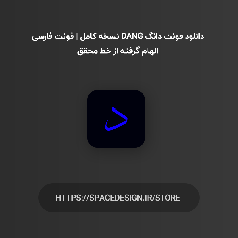 دانلود فونت دانگ Dang نسخه کامل | فونت فارسی الهام گرفته از خط محقق
