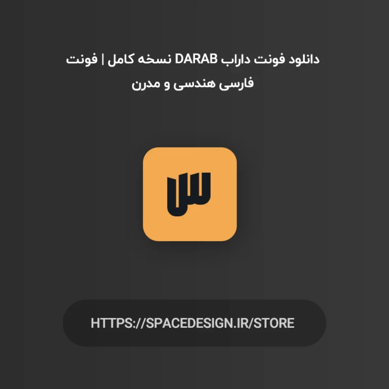 دانلود فونت داراب Darab نسخه کامل | فونت فارسی هندسی و مدرن