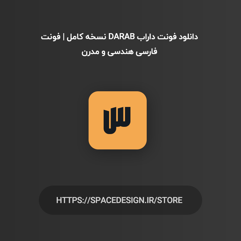 دانلود فونت داراب Darab نسخه کامل | فونت فارسی هندسی و مدرن
