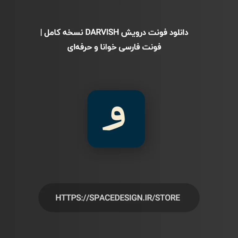 دانلود فونت درویش Darvish نسخه کامل | فونت فارسی خوانا و حرفه‌ای