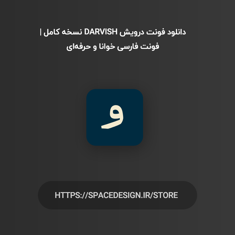 دانلود فونت درویش Darvish نسخه کامل | فونت فارسی خوانا و حرفه‌ای