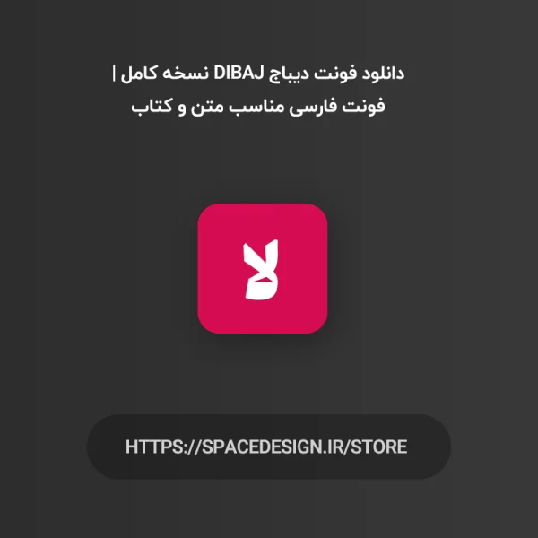 دانلود فونت دیباج Dibaj نسخه کامل | فونت فارسی مناسب متن و کتاب