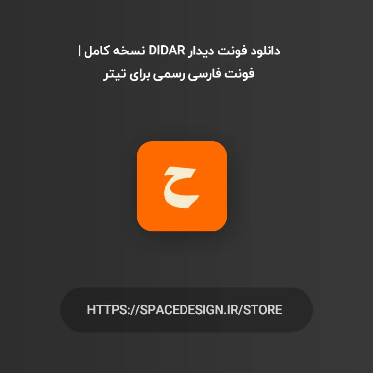 دانلود فونت دیدار Didar نسخه کامل | فونت فارسی رسمی برای تیتر
