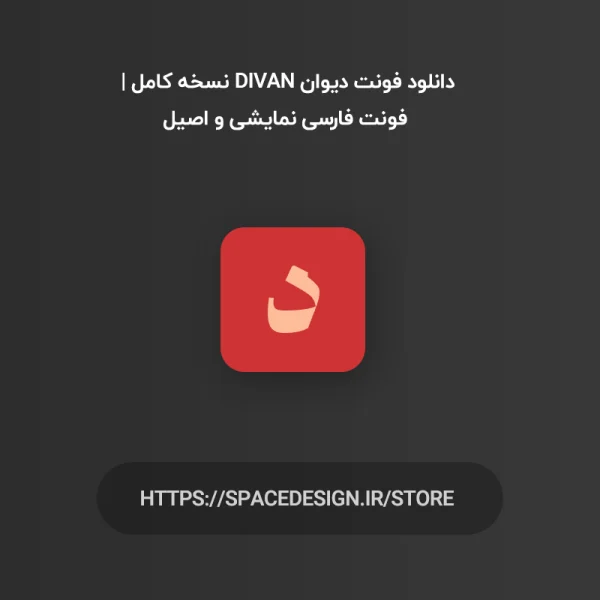 دانلود فونت دیوان Divan نسخه کامل | فونت فارسی نمایشی و اصیل
