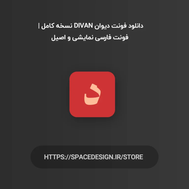 دانلود فونت دیوان Divan نسخه کامل | فونت فارسی نمایشی و اصیل