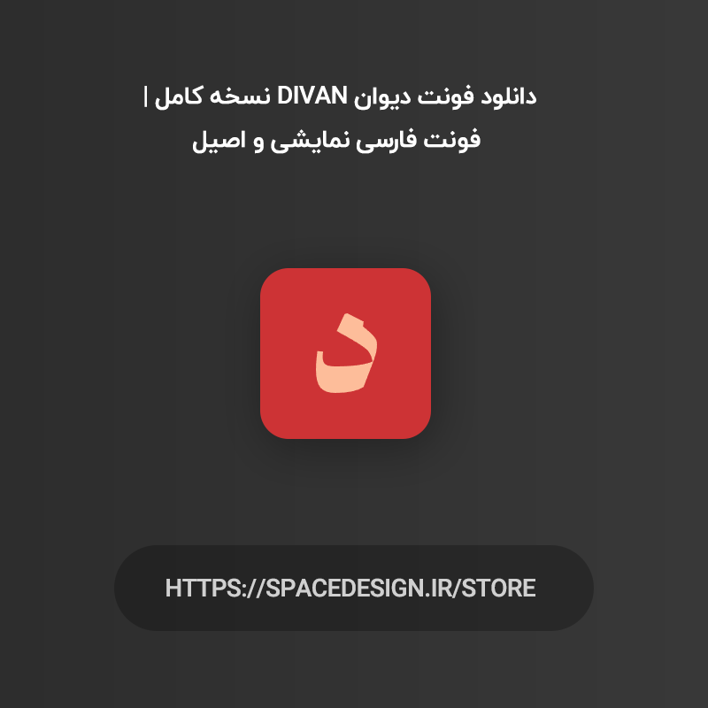دانلود فونت دیوان Divan نسخه کامل | فونت فارسی نمایشی و اصیل