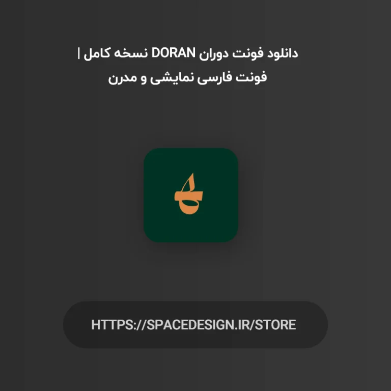 دانلود فونت دوران Doran نسخه کامل | فونت فارسی نمایشی و مدرن