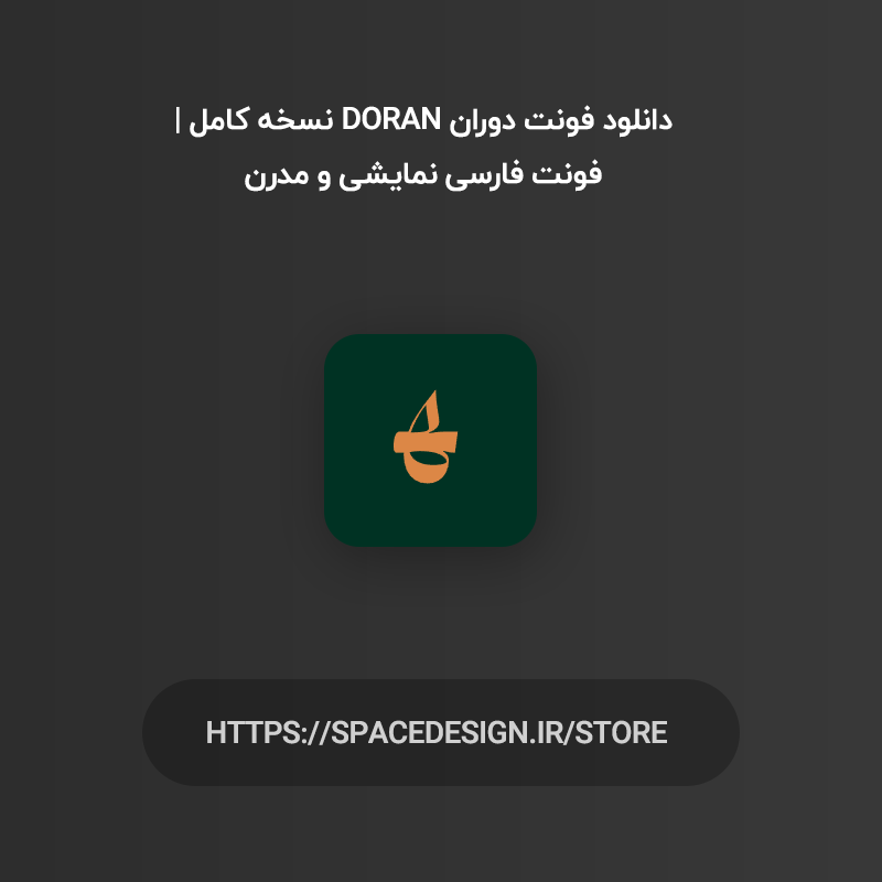 دانلود فونت دوران Doran نسخه کامل | فونت فارسی نمایشی و مدرن