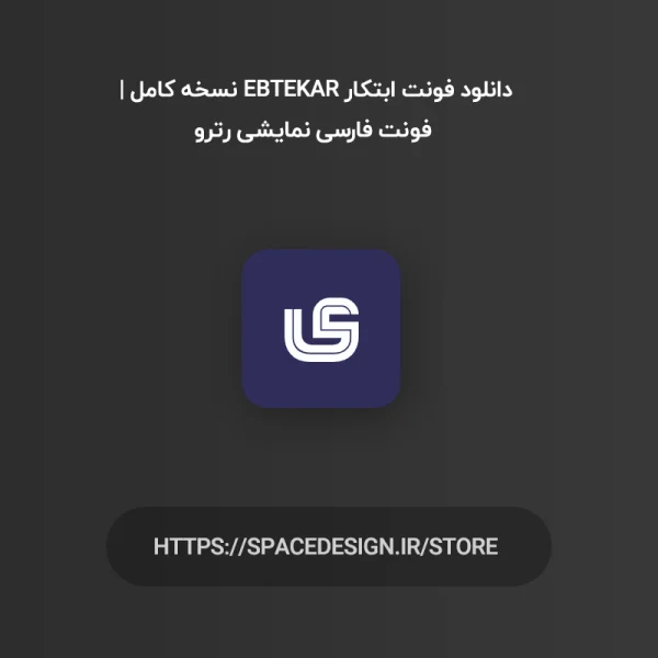 دانلود فونت ابتکار Ebtekar نسخه کامل | فونت فارسی نمایشی رترو