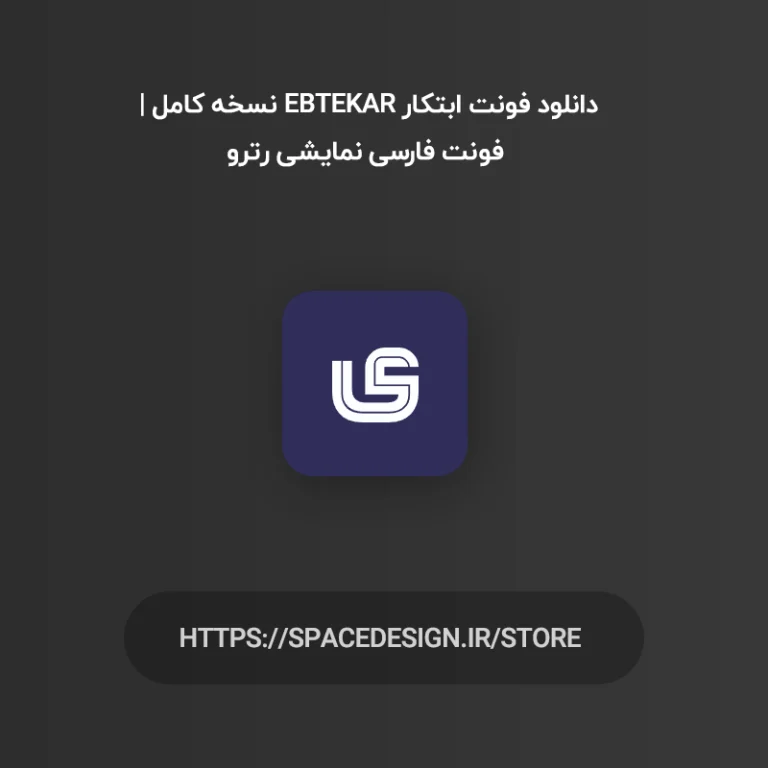 دانلود فونت ابتکار Ebtekar نسخه کامل | فونت فارسی نمایشی رترو