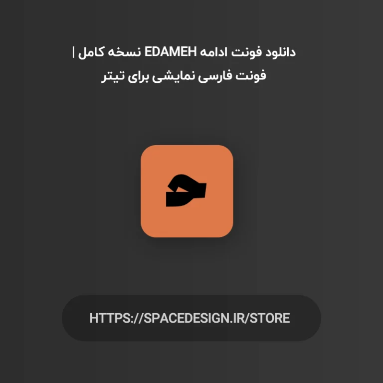 دانلود فونت ادامه Edameh نسخه کامل | فونت فارسی نمایشی برای تیتر
