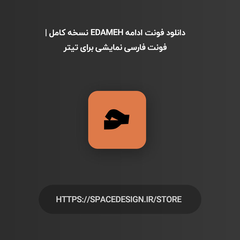 دانلود فونت ادامه Edameh نسخه کامل | فونت فارسی نمایشی برای تیتر