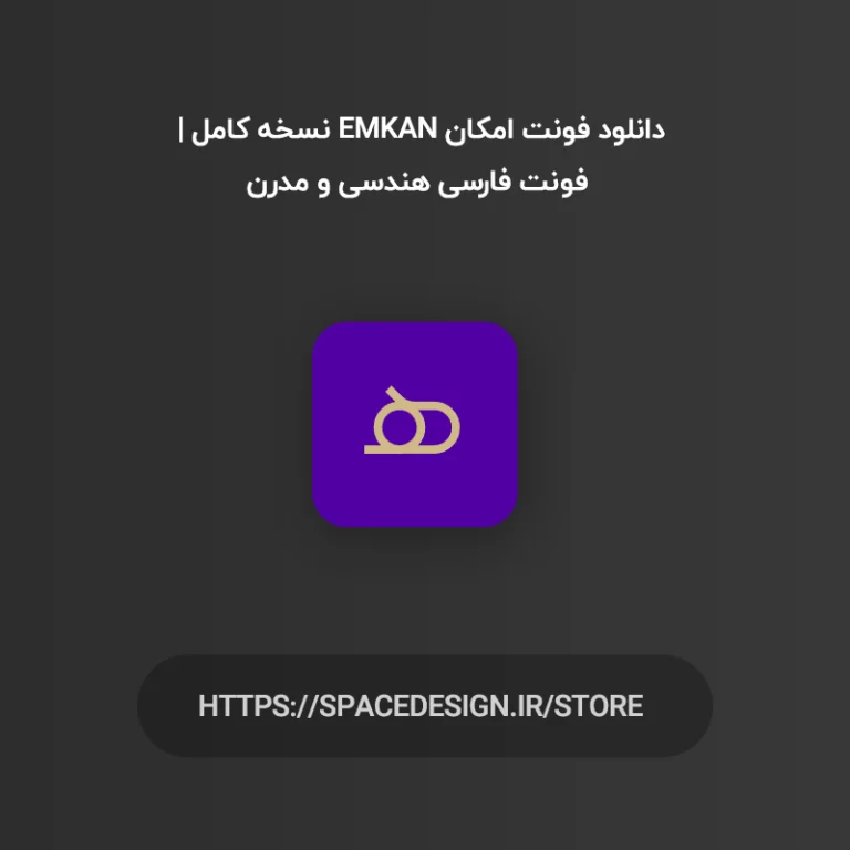 دانلود فونت امکان Emkan نسخه کامل | فونت فارسی هندسی و مدرن