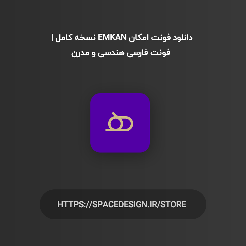 دانلود فونت گوهر Gohar نسخه کامل | فونت فارسی دست نویس و منولاین