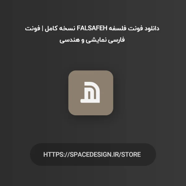 دانلود فونت فلسفه Falsafeh نسخه کامل | فونت فارسی نمایشی و هندسی