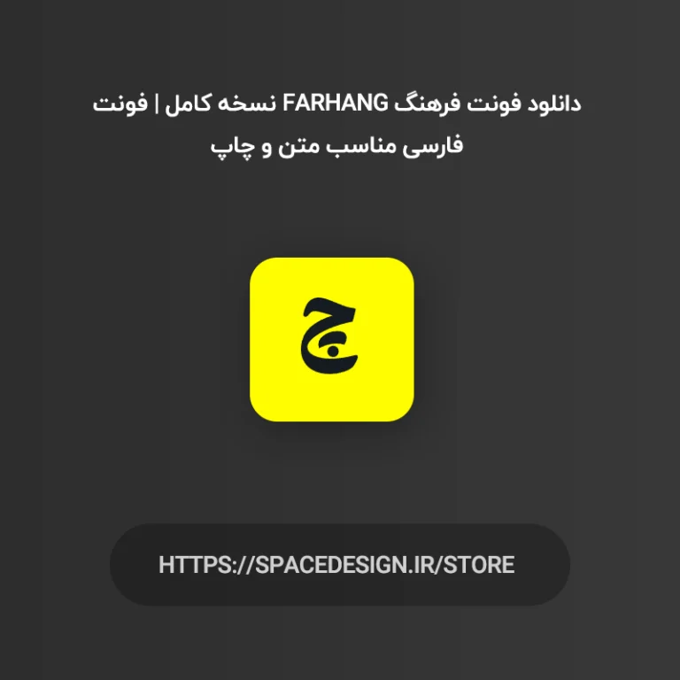 دانلود فونت فرهنگ Farhang نسخه کامل | فونت فارسی مناسب متن و چاپ