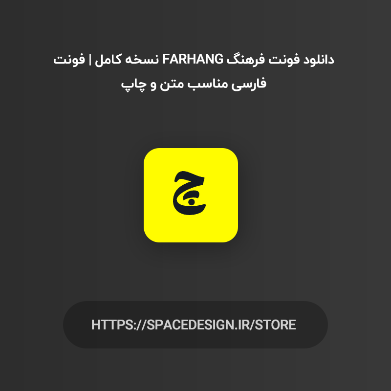 دانلود فونت گوهر Gohar نسخه کامل | فونت فارسی دست نویس و منولاین