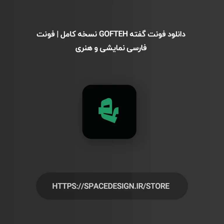 دانلود فونت گفته Gofteh نسخه کامل | فونت فارسی نمایشی و هنری
