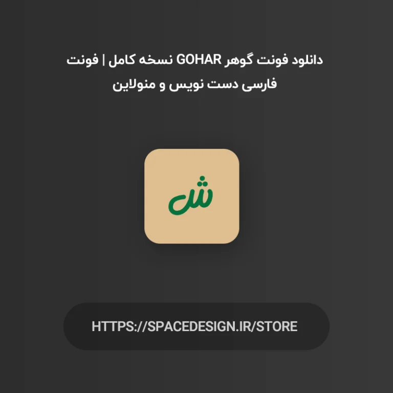 دانلود فونت گوهر Gohar نسخه کامل | فونت فارسی دست نویس و منولاین