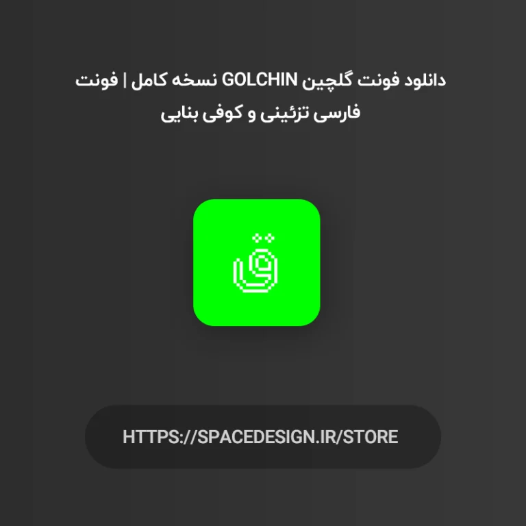 دانلود فونت گلچین Golchin نسخه کامل | فونت فارسی تزئینی و کوفی بنایی