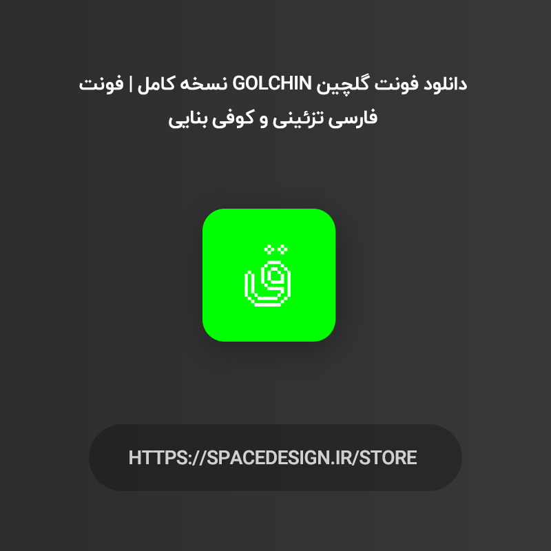 دانلود فونت گلچین Golchin نسخه کامل | فونت فارسی تزئینی و کوفی بنایی