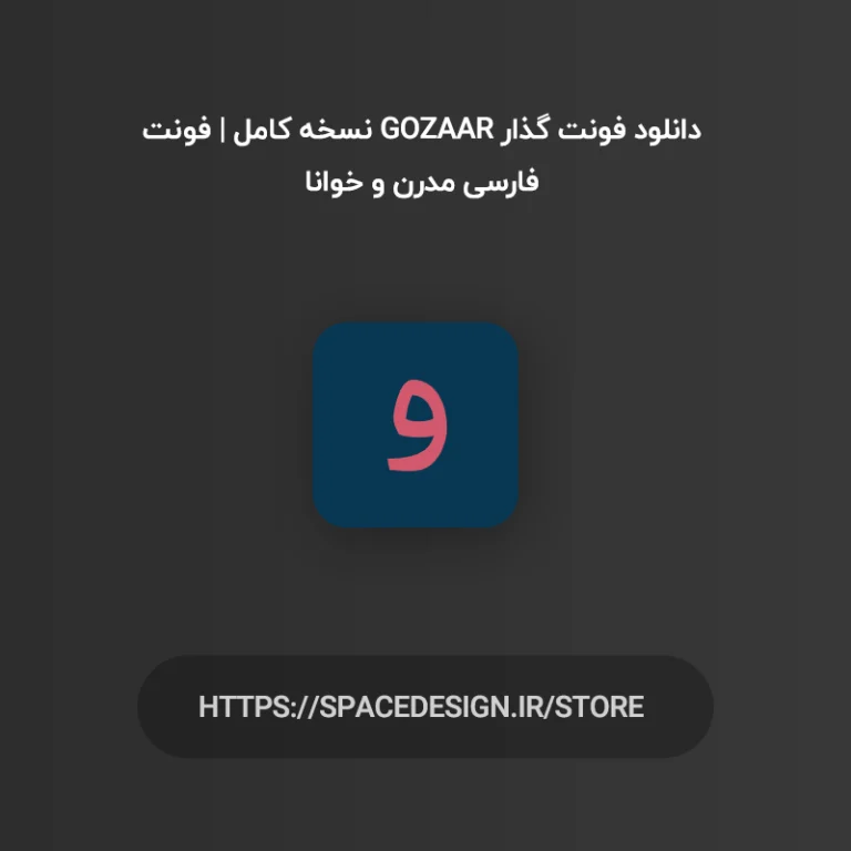 دانلود فونت گذار Gozaar نسخه کامل | فونت فارسی مدرن و خوانا