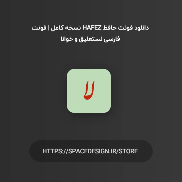 دانلود فونت حافظ Hafez نسخه کامل | فونت فارسی نستعلیق و خوانا