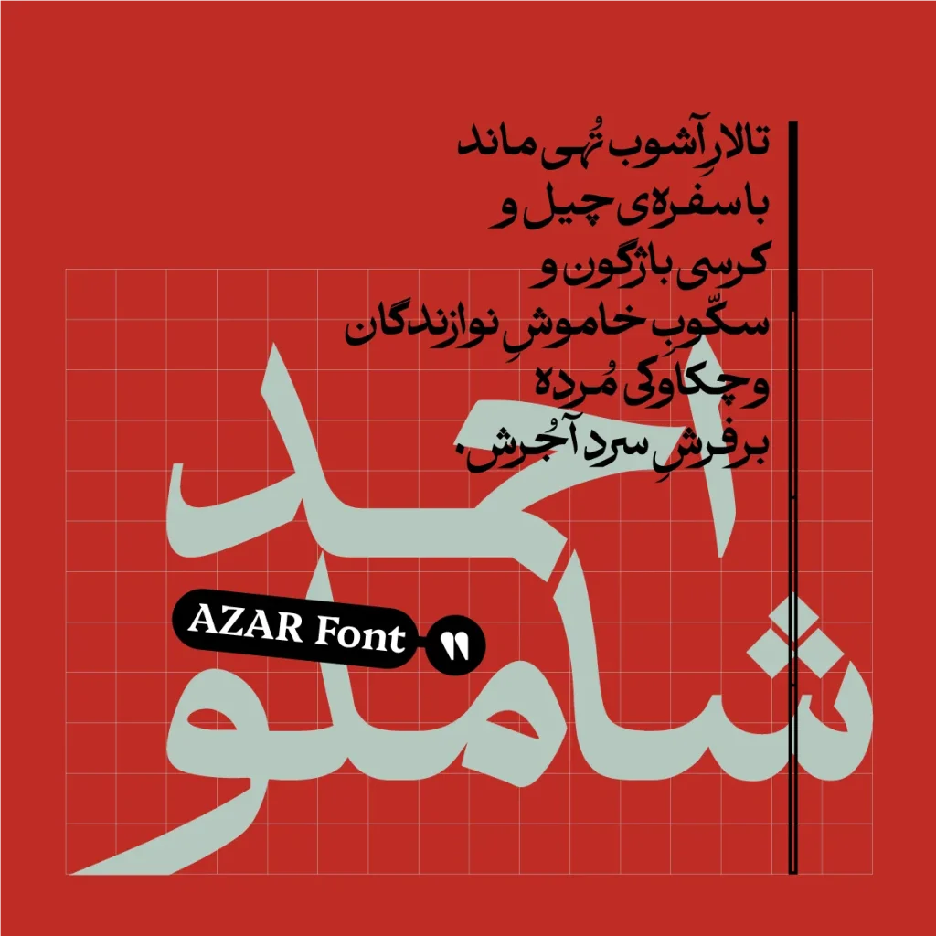 دانلود فونت Azar نسخه کامل | فونت فارسی کلاسیک برای تیتر و طراحی