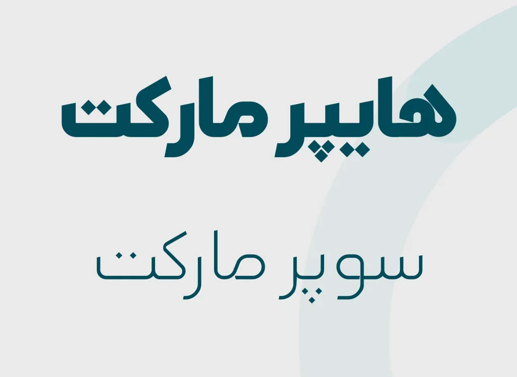 دانلود فونت Artin نسخه کامل | فونت فارسی هندسی و مدرن برای طراحی حرفه‌ای