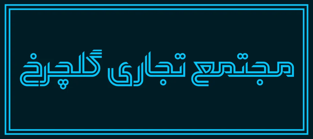 دانلود فونت Arzhan نسخه کامل | فونت فارسی هندسی برای تیتر و تبلیغات