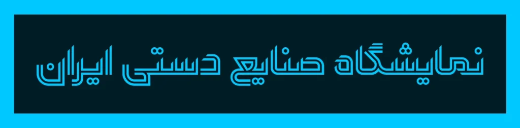 دانلود فونت Arzhan نسخه کامل | فونت فارسی هندسی برای تیتر و تبلیغات