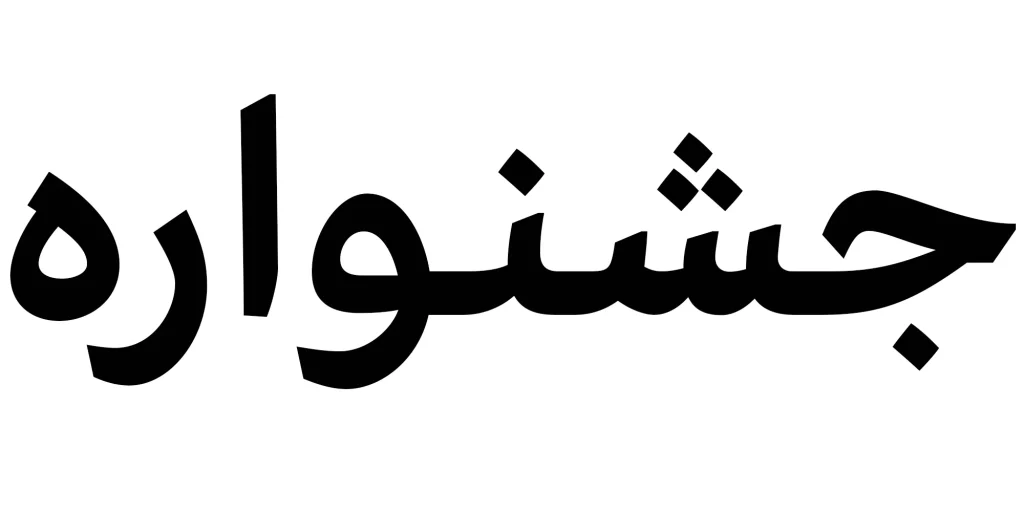 دانلود فونت درویش Darvish نسخه کامل | فونت فارسی خوانا و حرفه‌ای