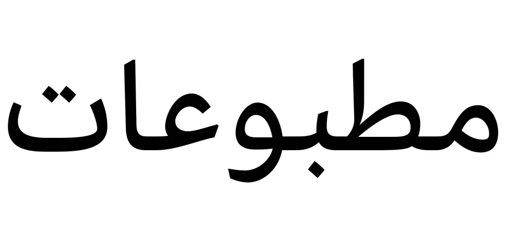 دانلود فونت درویش Darvish نسخه کامل | فونت فارسی خوانا و حرفه‌ای