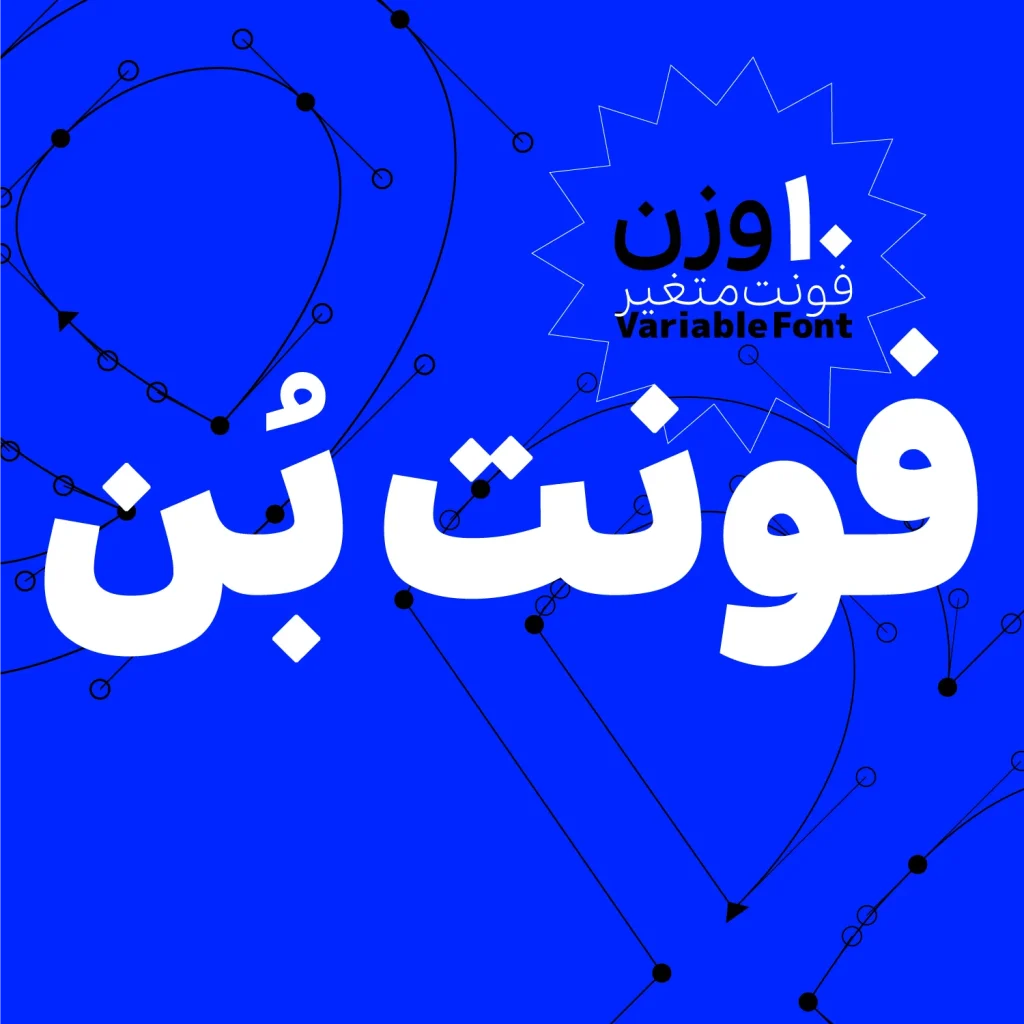 دانلود فونت Bon نسخه کامل | فونت فارسی خوانا و حرفهای بُن