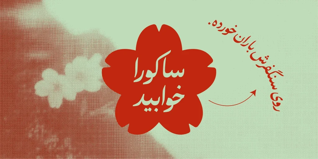 دانلود فونت گوهر Gohar نسخه کامل | فونت فارسی دست نویس و منولاین