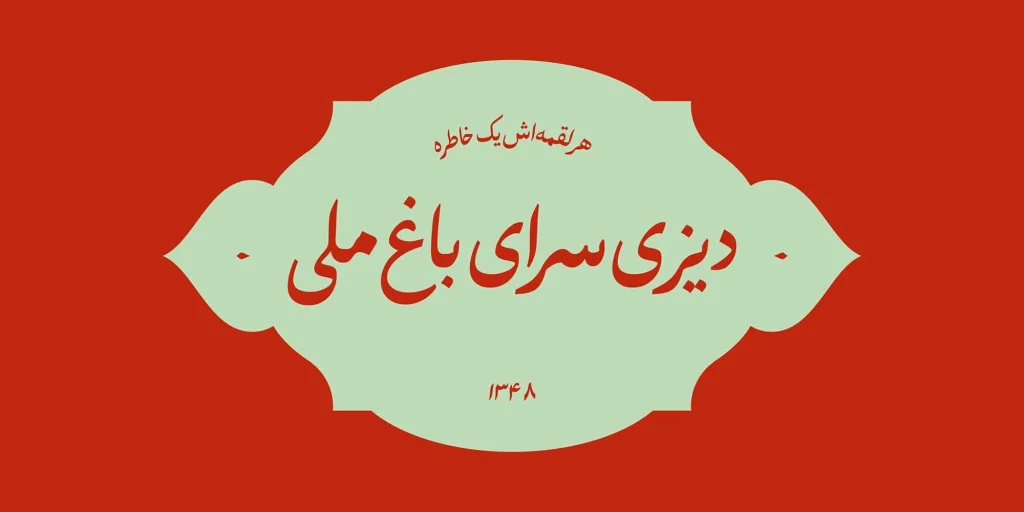 دانلود فونت گوهر Gohar نسخه کامل | فونت فارسی دست نویس و منولاین