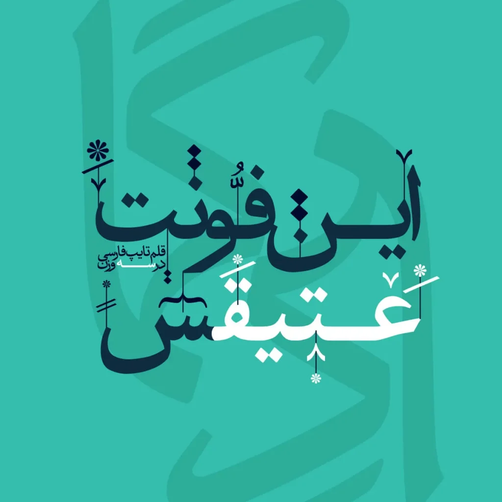 دانلود فونت Atiq نسخه کامل | فونت فارسی کلاسیک و اصیل برای طراحی