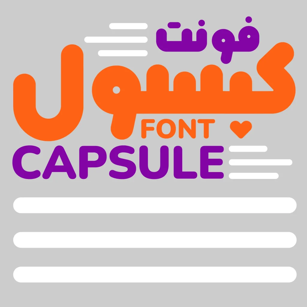 دانلود فونت Capsule نسخه کامل | فونت فارسی کپسول نمایشی و مینیمال