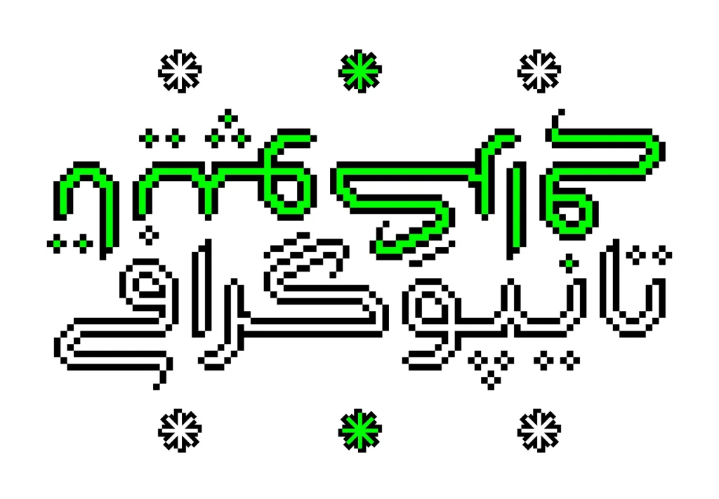 دانلود فونت گوهر Gohar نسخه کامل | فونت فارسی دست نویس و منولاین