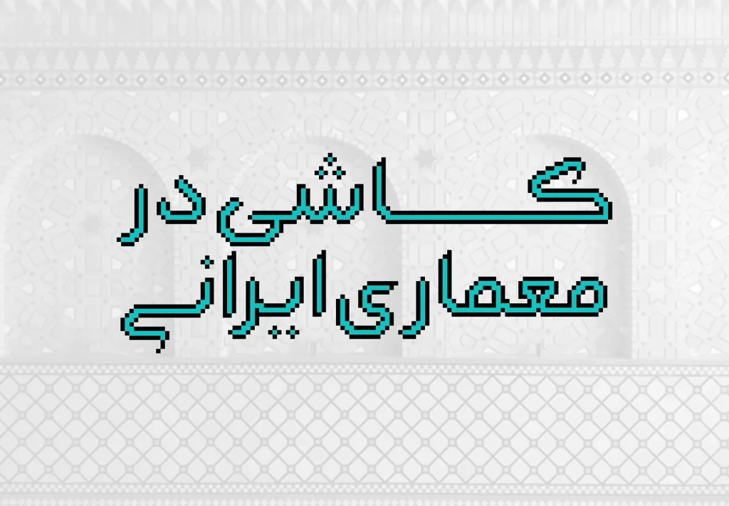 دانلود فونت گوهر Gohar نسخه کامل | فونت فارسی دست نویس و منولاین