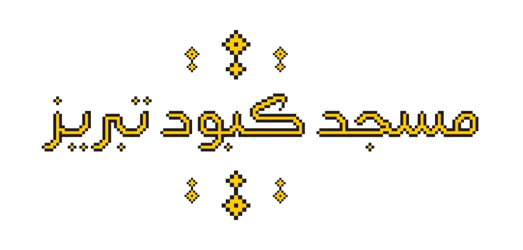 دانلود فونت گوهر Gohar نسخه کامل | فونت فارسی دست نویس و منولاین