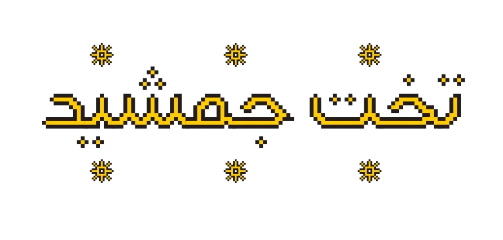 دانلود فونت گوهر Gohar نسخه کامل | فونت فارسی دست نویس و منولاین