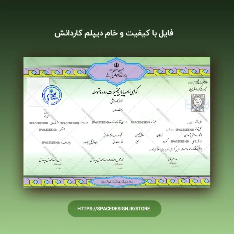 دانلود فایل با کیفیت و خام دیپلم کاردانش | گواهی نامه پایان تحصیلات دوره متوسطه