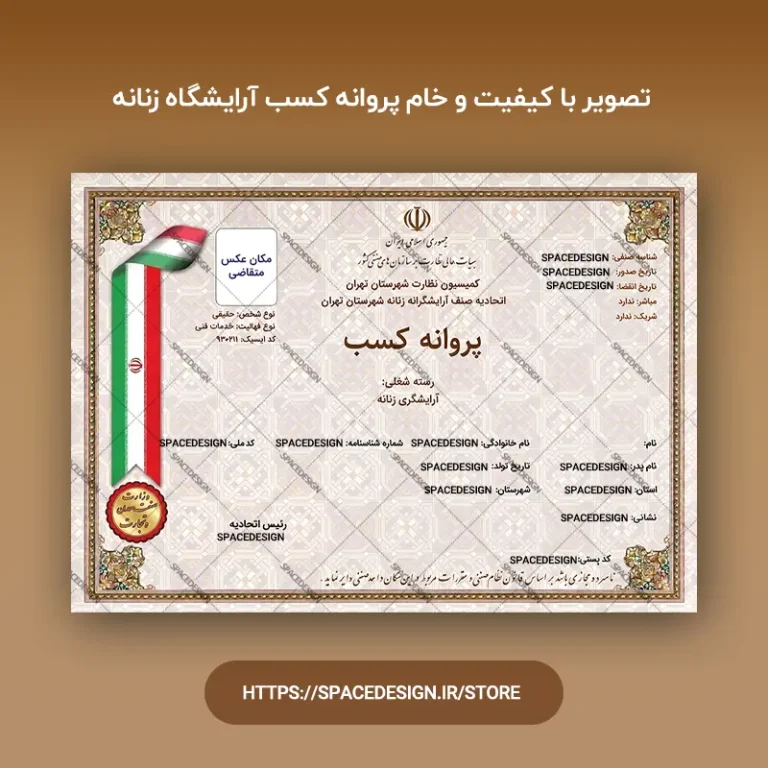 دانلود پروانه کسب آرایشگاه زنانه | قالب جواز کسب صنفی قابل ویرایش