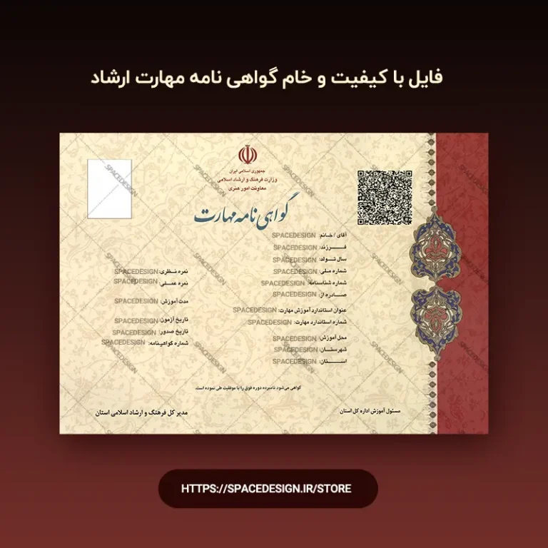 دانلود گواهی نامه مهارت ارشاد | فایل خام و باکیفیت A4 افقی