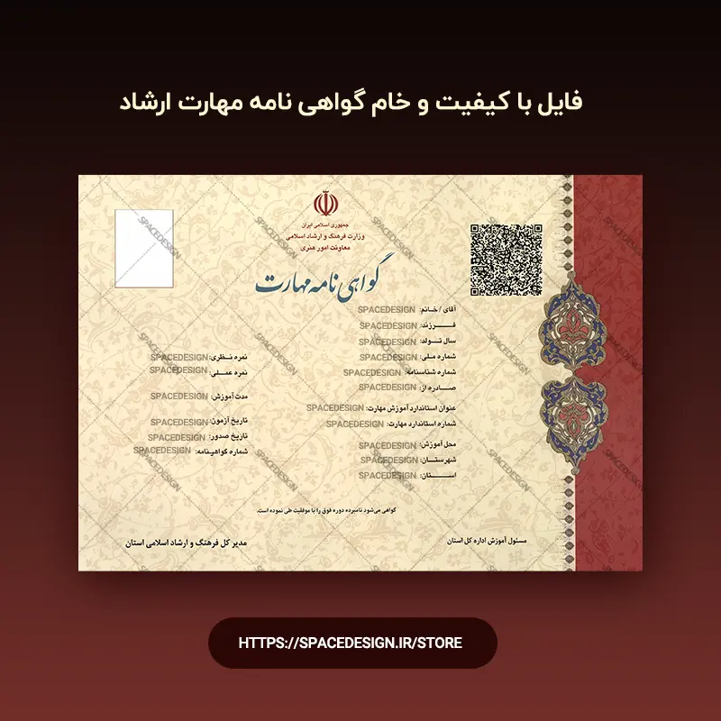 دانلود گواهی نامه مهارت ارشاد | فایل خام و باکیفیت A4 افقی